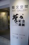 2012【楚戈紀念畫展】