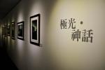 2013【極地旅人－李德惠攝影展】