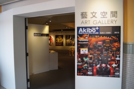 【Akibo plus－李明道Design+Fine Arts個展】展場紀錄