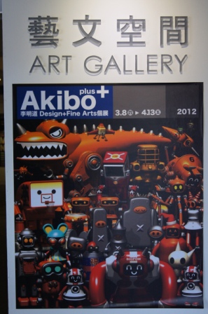 2012【Akibo plus－李明道Design+Fine Arts個展】