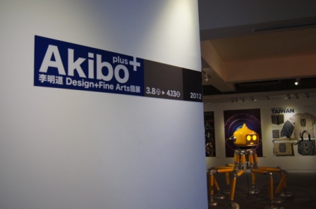 2012【Akibo plus－李明道Design+Fine Arts個展】