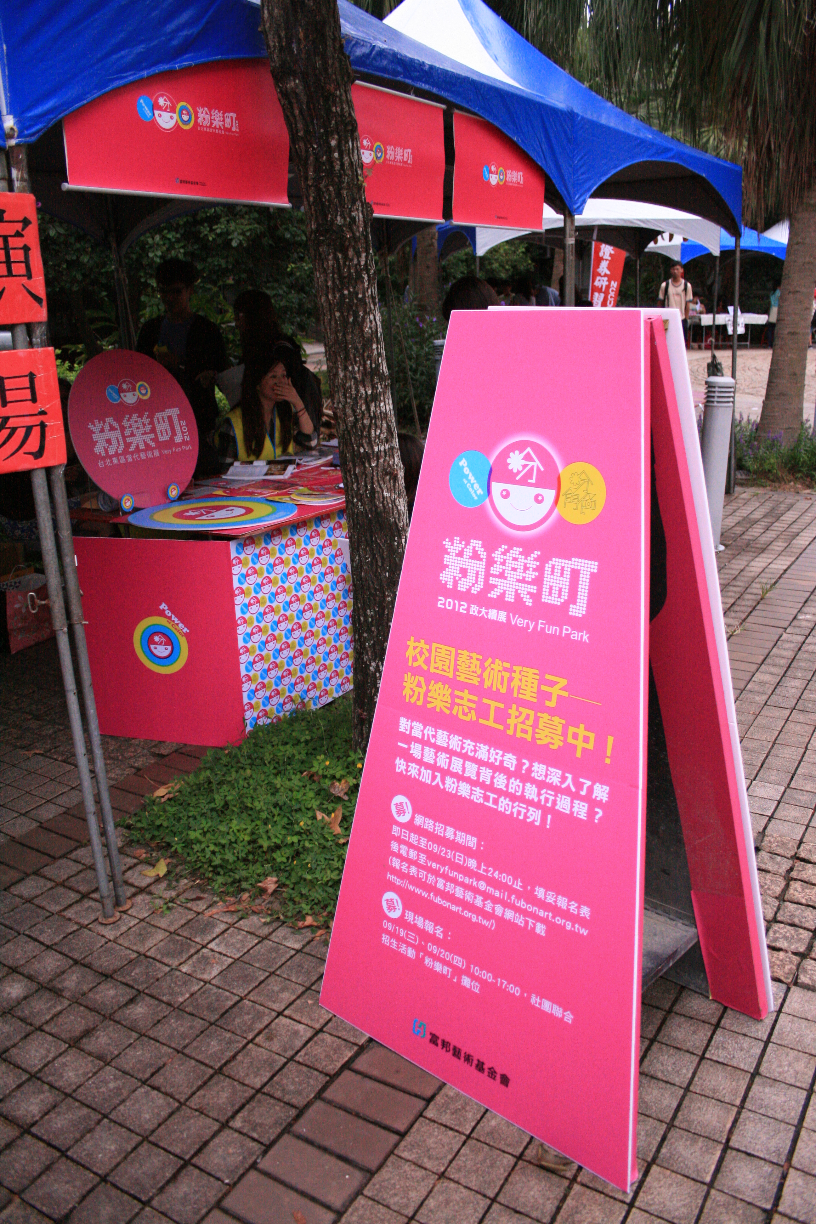 20120919-20 粉樂町政大續展-志工招募