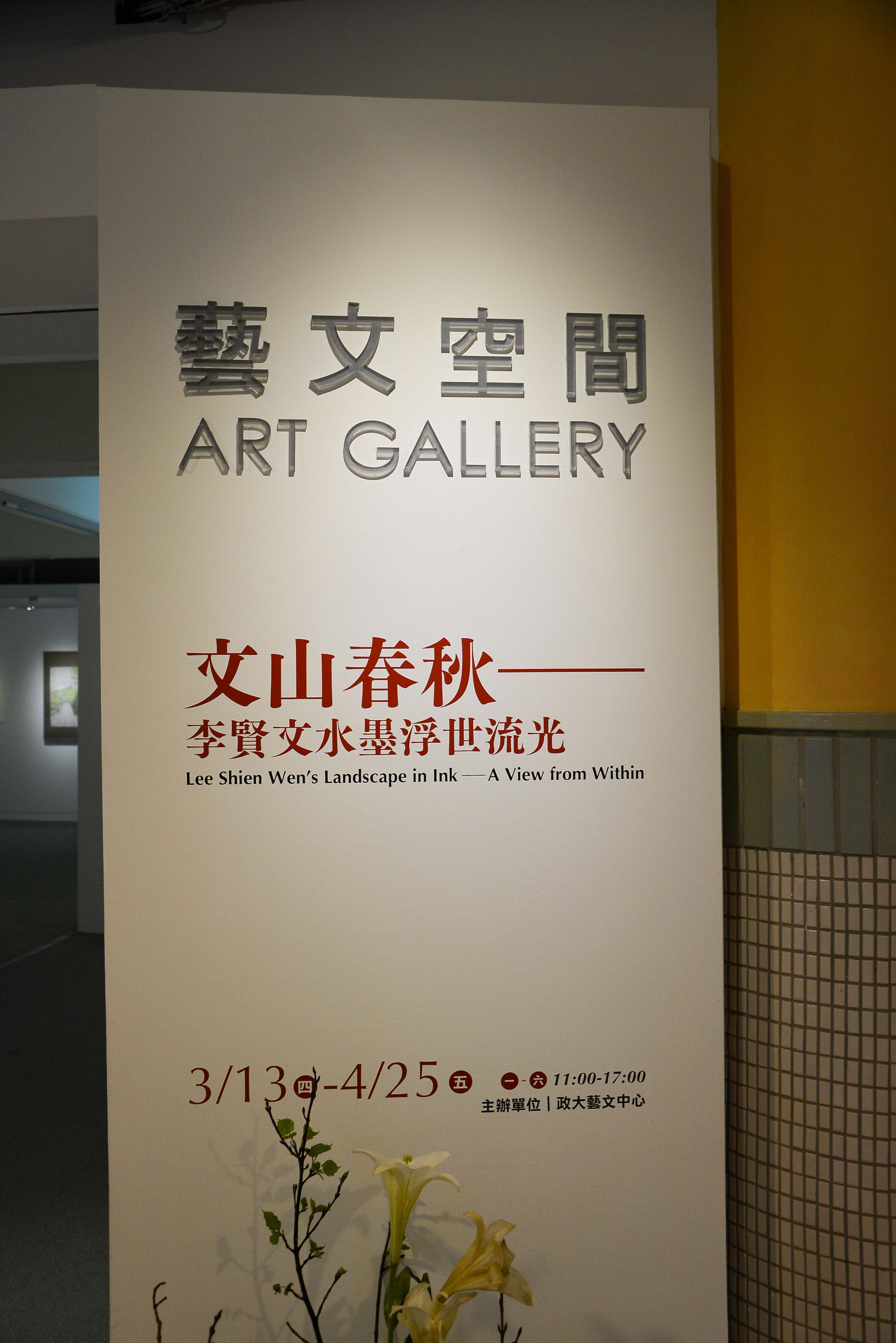 【文山春秋─李賢文水墨浮世流光】展場紀錄